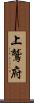 上鷲府 Scroll