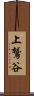 上鷲谷 Scroll