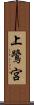 上鷺宮 Scroll