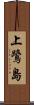 上鷺島 Scroll