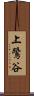 上鷺谷 Scroll