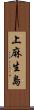 上麻生島 Scroll