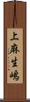 上麻生嶋 Scroll