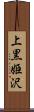 上黒姫沢 Scroll