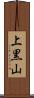 上黒山 Scroll