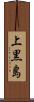 上黒島 Scroll