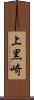 上黒崎 Scroll