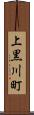 上黒川町 Scroll