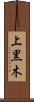 上黒木 Scroll