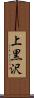 上黒沢 Scroll