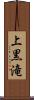 上黒滝 Scroll