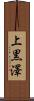 上黒澤 Scroll