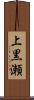 上黒瀬 Scroll