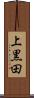 上黒田 Scroll