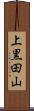 上黒田山 Scroll