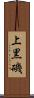 上黒磯 Scroll