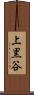 上黒谷 Scroll