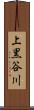 上黒谷川 Scroll