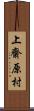 上齋原村 Scroll