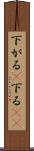下がる(P) Scroll