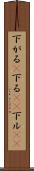 下がる(P) Scroll