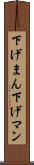 下げまん Scroll