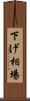 下げ相場 Scroll