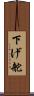 下げ舵 Scroll
