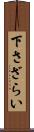 下さざらい Scroll