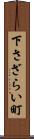 下さざらい町 Scroll