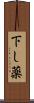 下し薬 Scroll