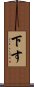 下す Scroll