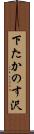 下たかのす沢 Scroll