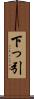 下っ引 Scroll