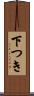 下つき Scroll