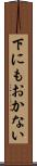 下にもおかない Scroll