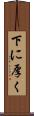 下に厚く Scroll