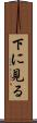下に見る Scroll