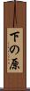 下の原 Scroll