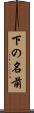 下の名前 Scroll