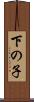 下の子 Scroll