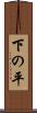 下の平 Scroll