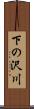 下の沢川 Scroll