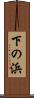 下の浜 Scroll