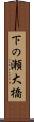 下の瀬大橋 Scroll