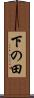 下の田 Scroll