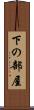 下の部屋 Scroll