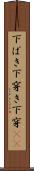 下ばき Scroll