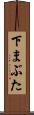 下まぶた Scroll
