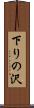 下りの沢 Scroll